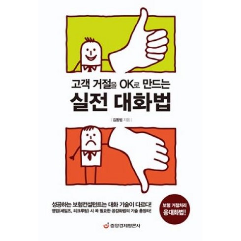 고객 거절을 OK로 만드는 실전 대화법:보험 거절처리 응대화법, 중앙경제평론사, 김동범 저