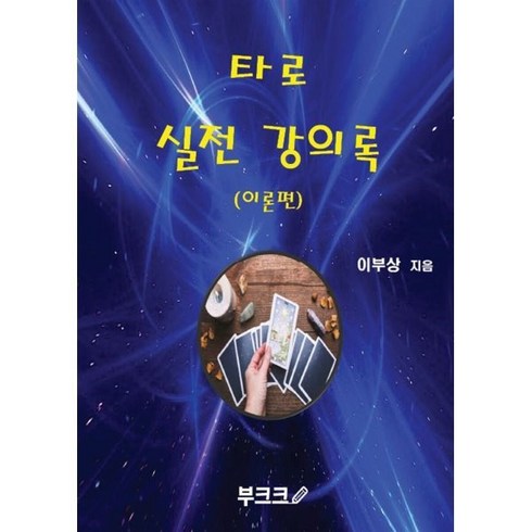 타로자격증 - 타로실전강의록 이론편, BOOKK(부크크), 이부상 저