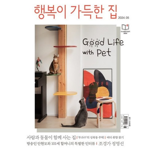 행복이 가득한 집 (월간) : 5월 [2024], 디자인하우스(잡지), 디자인하우스편집부