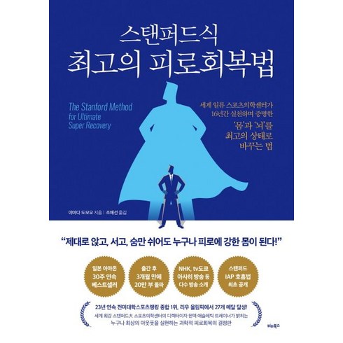 스탠퍼드식 최고의 피로회복법, 비타북스