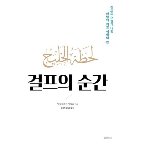 걸프의 순간:아랍 최고의 석학이 쓴 걸프의 오늘과 내일, 쑬딴스북, 걸프의 순간, 압둘칼리끄 압둘라(저),쑬딴스북, 상세페이지 참조