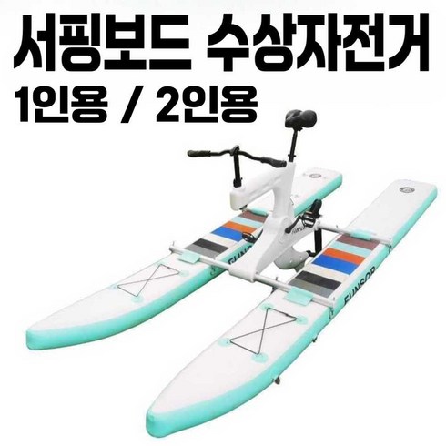 배구댕 수상자전거 1인용 우도 서핑보드 해양레저