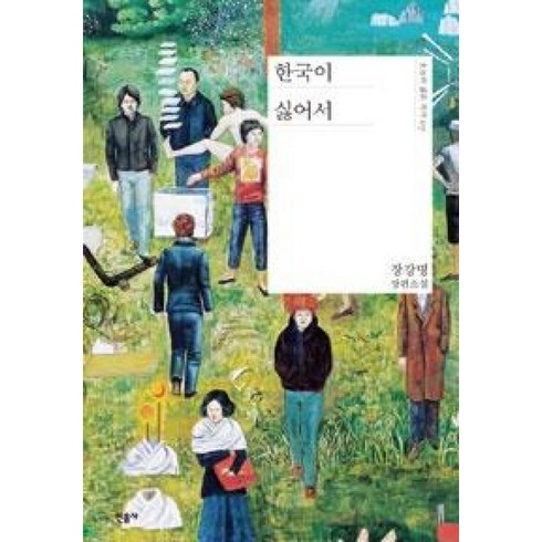 한국이싫어서책 - 한국이 싫어서(오늘의 젊은 작가07)