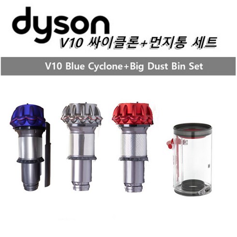 다이슨 싸이클론 V10 - 다이슨(Dyson) 정품 V10청소기 부품 먼지통+싸이클론 세트 색상 퍼플 레드 니켈 옵션