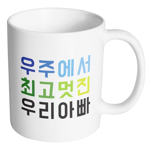 아빠생일선물 - 핸드팩토리 우주최고 우리아빠 머그컵, 내부 화이트, 1개