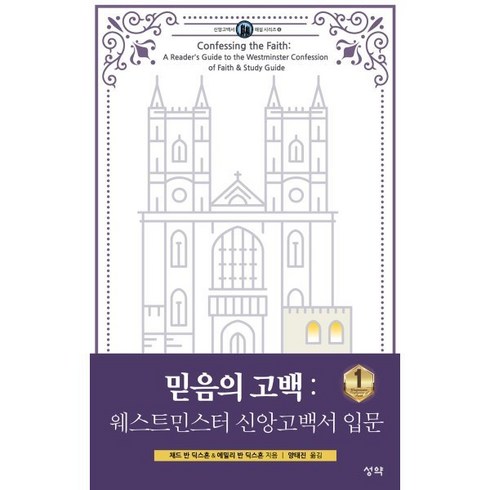 웨스트민스터신앙고백 - 믿음의 고백: 웨스트민스터 신앙고백서 입문 1, 성약