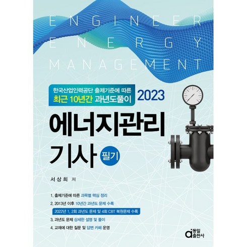 2023 에너지관리기사 필기:최근 10년간 과년도풀이, 동일출판사