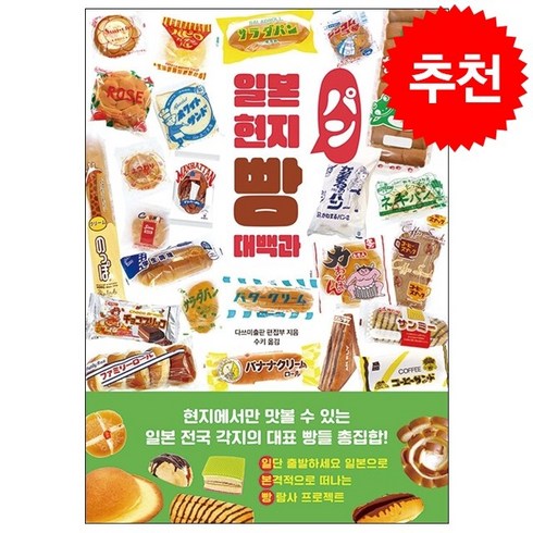 일본현지빵대백과 - 일본 현지 빵 대백과 + 미니수첩 증정, 클, 타쓰미출판