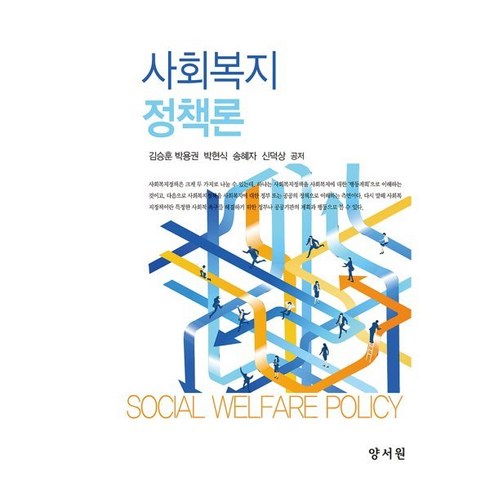 사회복지정책론, 김승훈,박용권,박현식 저, 양서원(박철용)