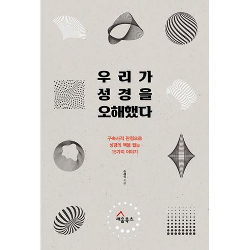 우리가 성경을 오해했다 -구속사적 관점으로 성경의 맥을 잡는 15가지 이야기, 세움북스