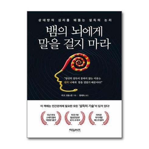 뱀의뇌에게말을걸지마라 - 뱀의 뇌에게 말을 걸지 마라 / 타임비즈##|||비닐포장**사은품증정!!# (단권+사은품) 선택, 타임비즈, 마크 고울스톤