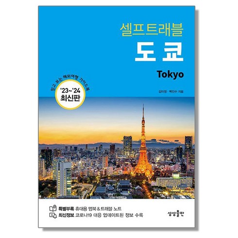 도쿄 셀프 트래블 일본 여행책