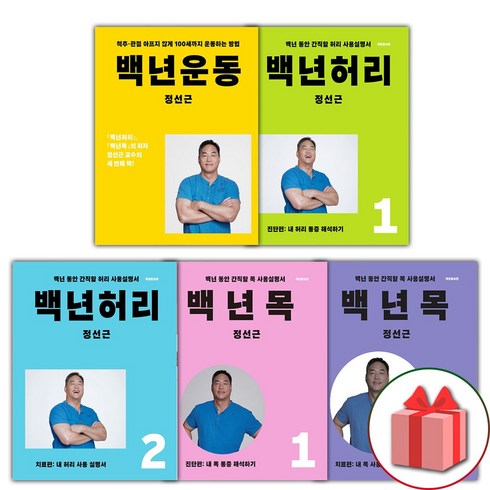 백년운동 - 정선근 : 백년 운동+허리1+허리2+목1+목2 전권 세트 - 전5권 (선물 증정)