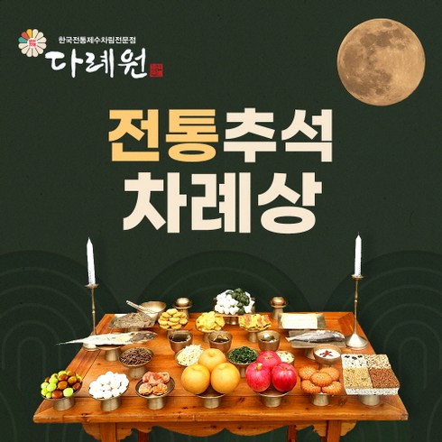 전통 추석차례상(다례원) 4-5인용 28품목 제사음식 당일조리 당일배송 22년전통, 1개