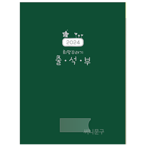 가꿈 2024년도 2024 희망꾸러기 출석부 1년용 No.307 유치원 어린이집 학원 신학기용품 연합회 졸업용품, 1개, 1개입