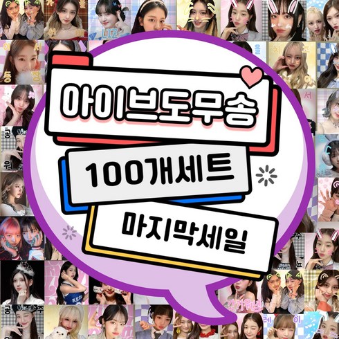 포토카드 - 아이브도무송 사은품증정 100장 200장 300장