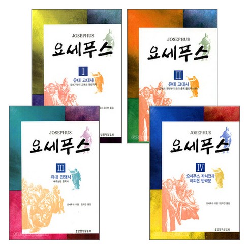 2023년 가성비 최고 30년 경력이 깃든 착화감으로 재구매 1등 브랜드 브루마스 소가죽 노아스니커즈 - 생명의말씀사 요세푸스 세트 (전4권)