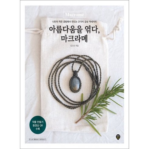 아름다움을 엮다 마크라메:나만의 작은 공방에서 만드는 21가지 감성 액세서리, 시대인, 김고은