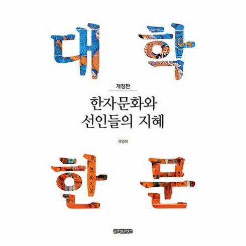 웅진북센 한자문화와 선인들의 지혜 대학한문 개정판, 상품명, One color | One Size