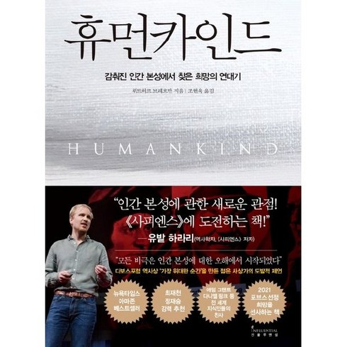 휴먼카인드 - 휴먼카인드 :감춰진 인간 본성에서 찾은 희망의 연대기, 뤼트허르 브레흐만 저/조현욱 역, 인플루엔셜