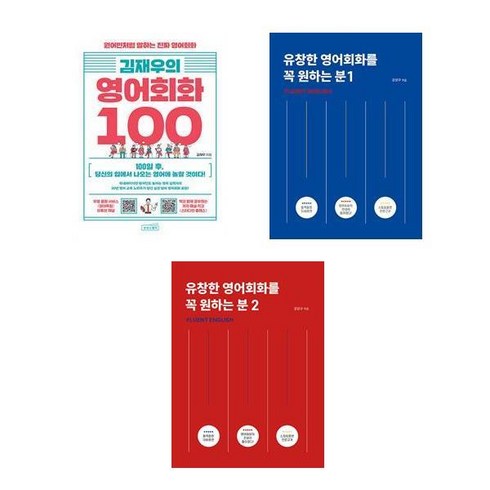 (이분야 인기) 유창한 영어회화를 꼭 원하는 분 1 2 + 김재우의 영어회화 100 (전3권)