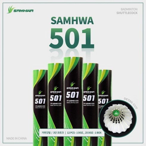 삼화501 - 삼화 501 배드민턴 셔틀콕 25타 1박스 거위깃털 3단 코르크 SAMHWA 501 Rns501 깃털셔틀콕 삼화셔틀콕