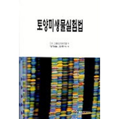 토양미생물실험법, 월드사이언스, 일본 토양미생물연구회 저/양창술 등역