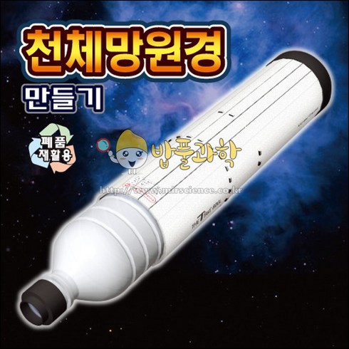 (ART)천체망원경 만들기 (케플러식 고급형)