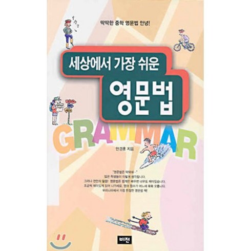 세상에서 가장 쉬운 영문법, 비전