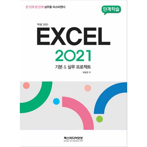 [팝북] 단계학습 엑셀 2021, 상세 설명 참조, 상세 설명 참조