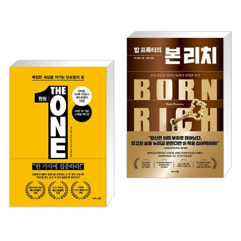 (서점추천) 원씽 THE ONE THING + 밥 프록터의 본 리치 (전2권), 비즈니스북스