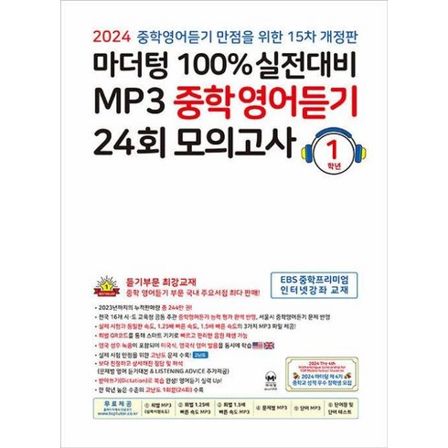 마더텅중학영어듣기 - 마더텅 100% 실전대비 MP3 중학영어듣기 24회 모의고사 1학년 (2024년), 1