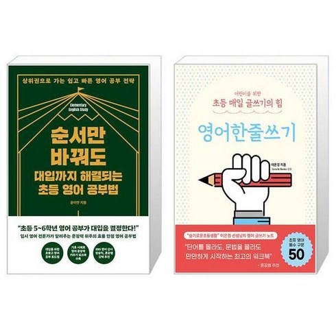 순서만 바꿔도 대입까지 해결되는 초등 영어 공부법 + 어린이를 위한 초등 매일 글쓰기의 힘 : 영어한줄쓰기 (마스크제공)