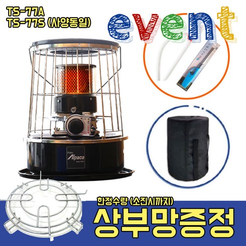 2023년 가성비 최고 태서77컴팩트 - 2023년 신제품 태서난로 알파카난로 TS-77S 컴팩트 (77A 최신형) 고객사은행사 자바라 + 난로 + 가방 + 상부망까지