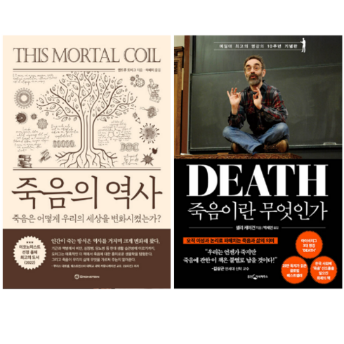 죽음의 역사 + 죽음이란 무엇인가 (전 2권)