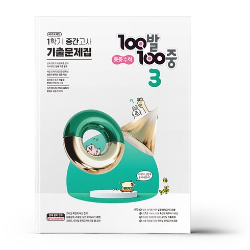 백발백중 수학 기출문제집 중3-1 중간고사 (24년용)