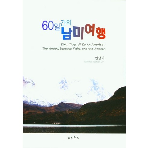 60일간의 남미여행, 민남기(저),파피루스,(역)파피루스,(그림)파피루스, 파피루스