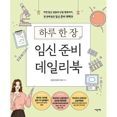 하루 한 장 임신 준비 데일리북 : 자연 임신 성공과 난임 정복까지 한 권에 담은 임신 준비 대백과, 이덴슬리벨(EAT&SLEEPWELL), 김진영,김문영,구화선 저