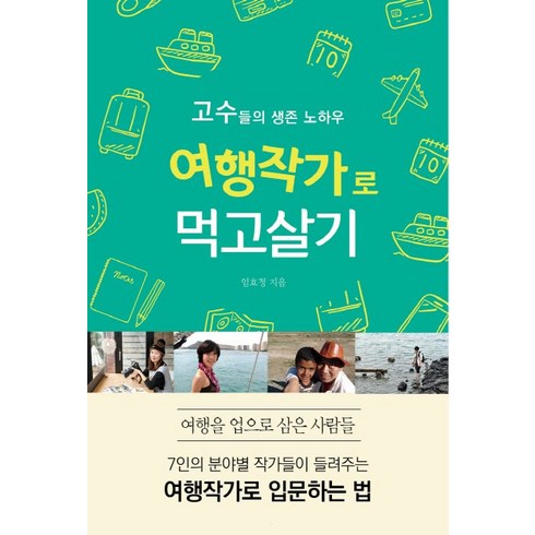 여행작가로 먹고살기:고수들의 생존 노하우, 왓북, 임효정 저