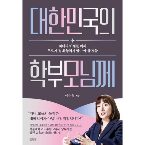 대한민국의 학부모님께 : 자녀의 미래를 위해 부모가 절대 놓치지 말아야 할 것들, 김영사