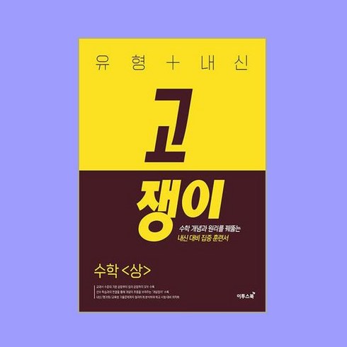 고쟁이수학 - 유형 + 내신 고쟁이 수학 (상) 수상 (2024년용)