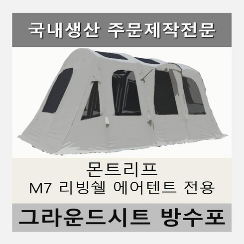 방수포 몬트리프 M7 리빙쉘 에어텐트 전용 타포린 풋프린트 천막 그라운드시트, PE 블랙 방수포+가방