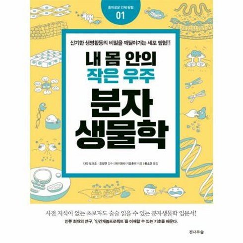 내 몸안의 작은 우주 분자생물학:신기한 생명활동의 비밀을 깨달아가는 세포 탐험!!, 전나무숲, 다다 도미오