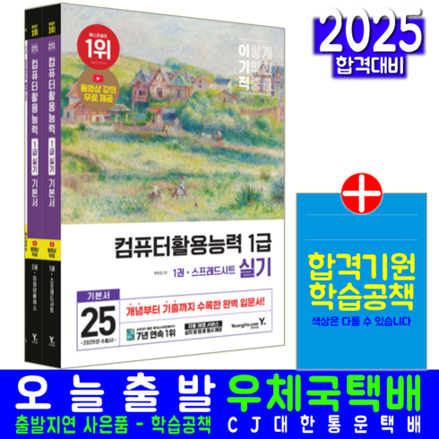 이기적 컴활 1급 실기 교재 책 컴퓨터활용능력 기본서 2025, 영진닷컴