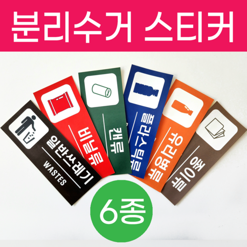 깔끔 재활용 분리수거 스티커 유포지 방수코팅, 6종 1세트, 혼합색상