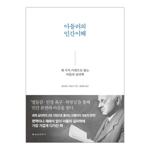 [을유문화사] 아들러의 인간이해 (마스크제공), 단품, 단품