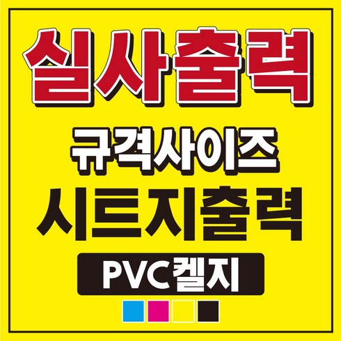 포스터제작 - 반달 PVC 켈지 실사출력 무광코팅 시트지 옥외광고 출력대행 업소광고 포스터