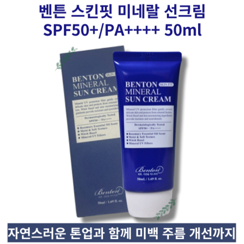 [BENTON] MINERAL SUN CREAM 스킨핏 미네랄 선크림 SPF50+/PA++++ 50ml 자연스러운 톤업 백탁 부담 없는 피부보호 진정 유수분조절