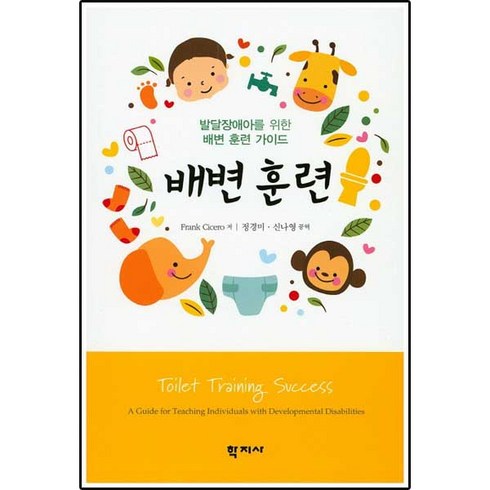 발달장애인과함께하는경계존중이야기 - 배변 훈련:발달장애아를 위한 배변 훈련 가이드, 학지사, Frank Cicero 저/정경미,신나영 공역