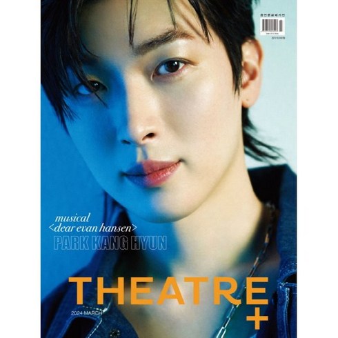 시어터플러스 THEATRE+ (월간) : 3월 [2024] : 표지 : 뮤지컬 〈dear evan hansen〉 박강현, 시어터플러스 편집부